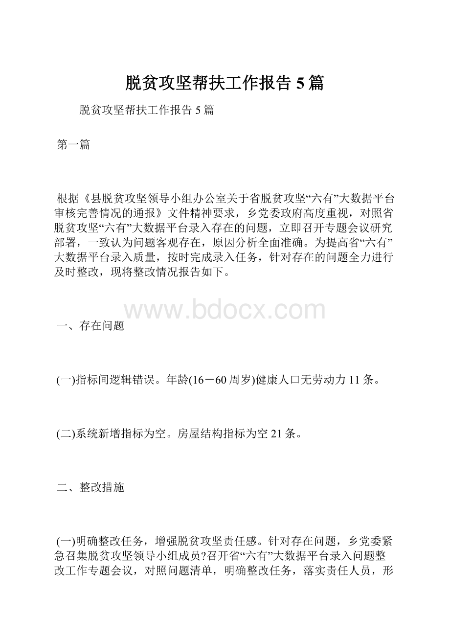 脱贫攻坚帮扶工作报告5篇.docx