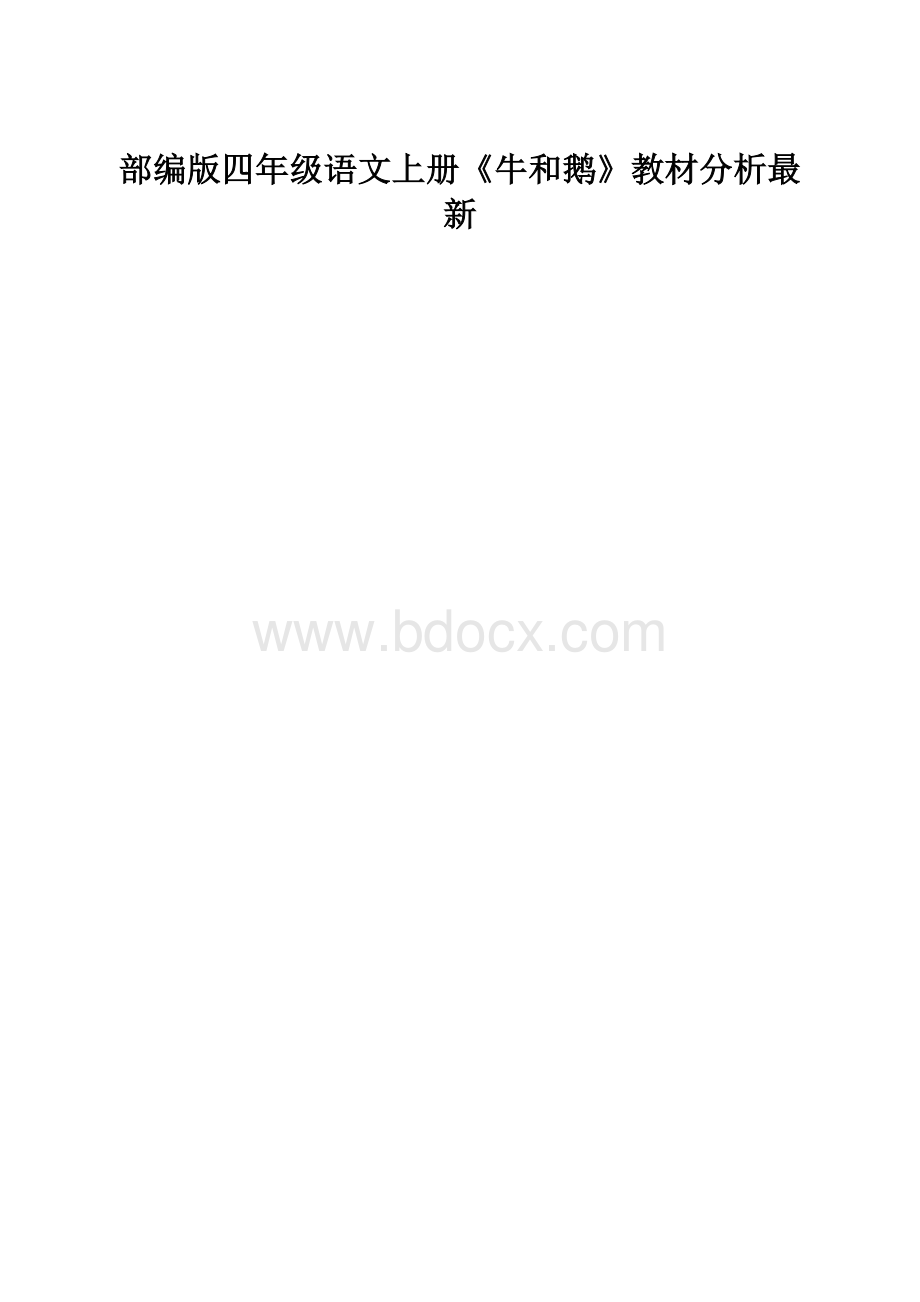 部编版四年级语文上册《牛和鹅》教材分析最新.docx