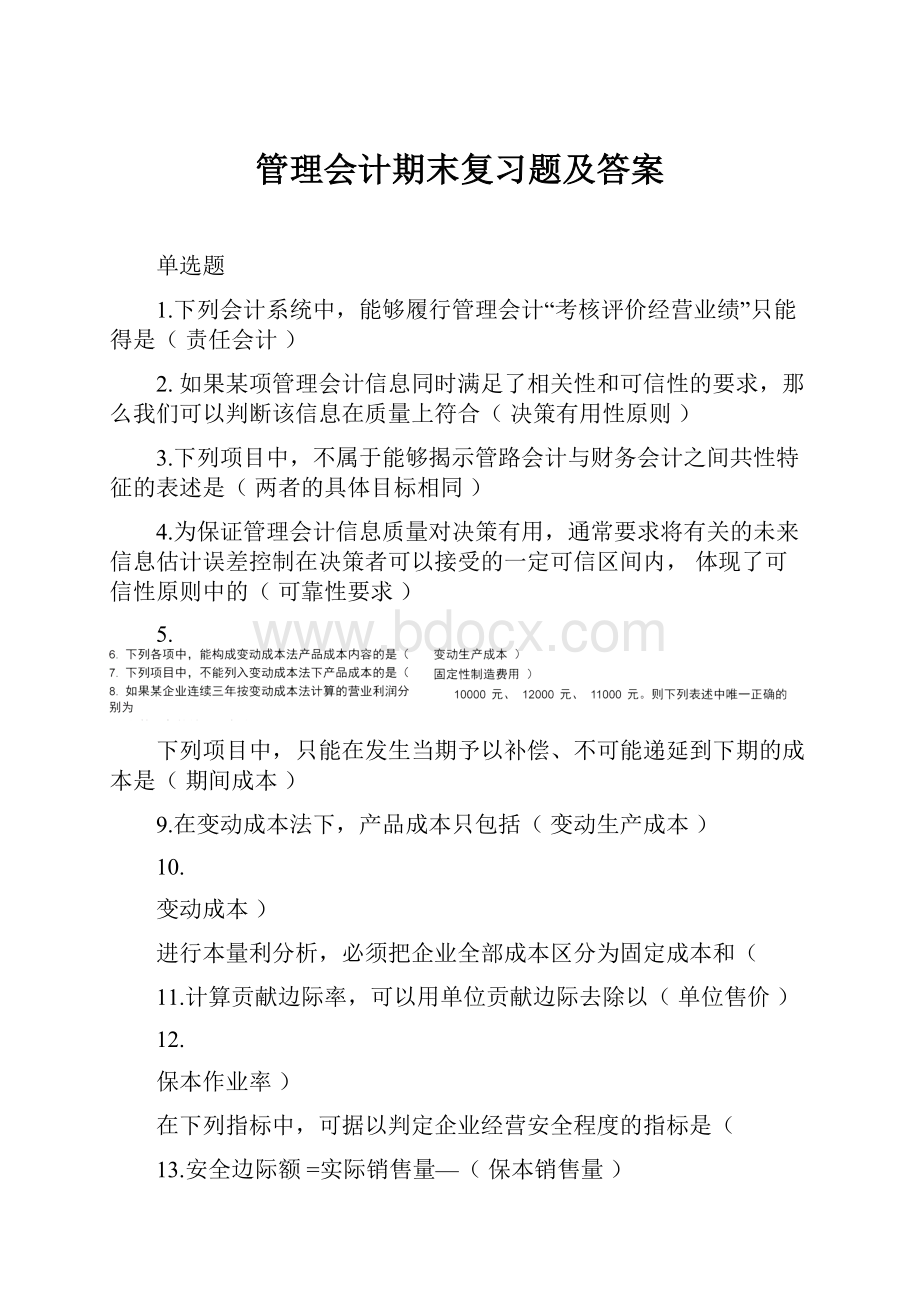 管理会计期末复习题及答案.docx