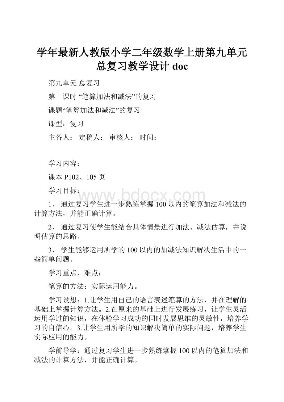 学年最新人教版小学二年级数学上册第九单元 总复习教学设计doc.docx_第1页