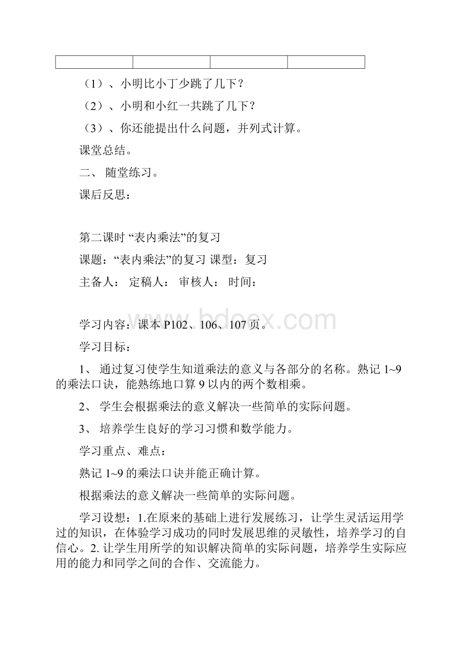 学年最新人教版小学二年级数学上册第九单元 总复习教学设计doc.docx_第3页