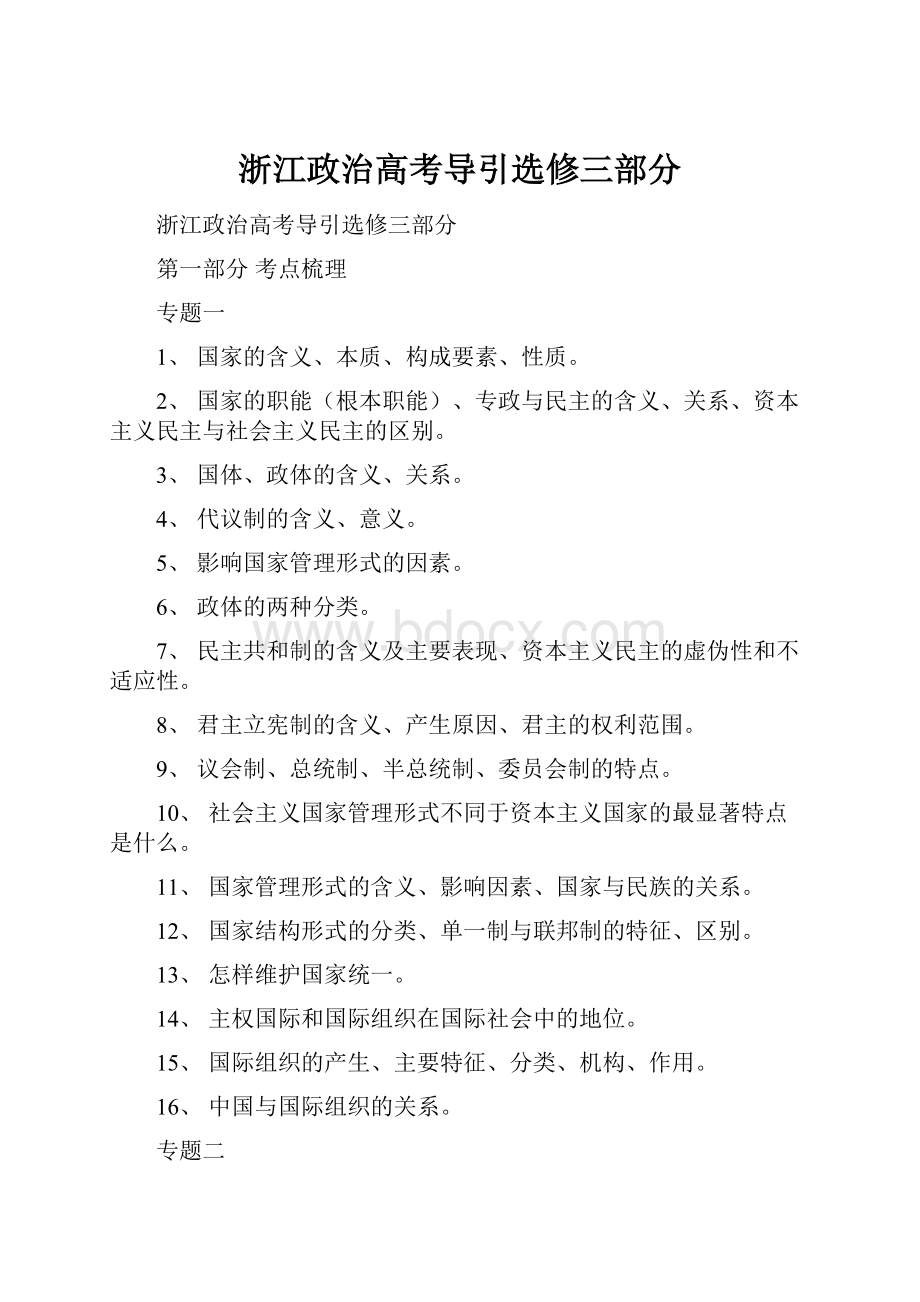 浙江政治高考导引选修三部分.docx_第1页