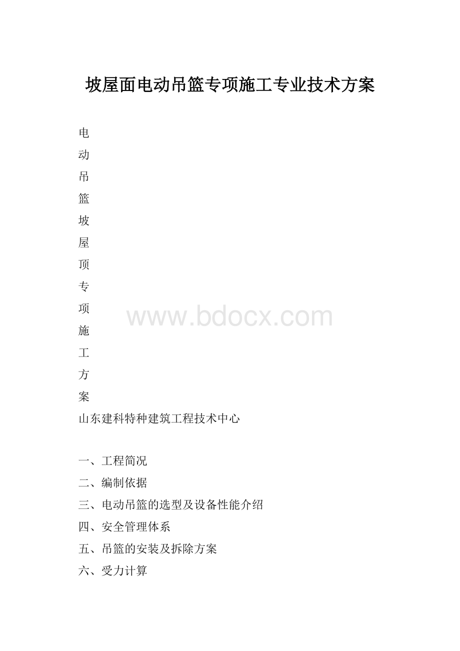 坡屋面电动吊篮专项施工专业技术方案.docx_第1页