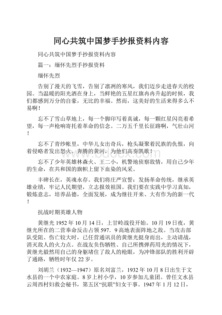 同心共筑中国梦手抄报资料内容.docx