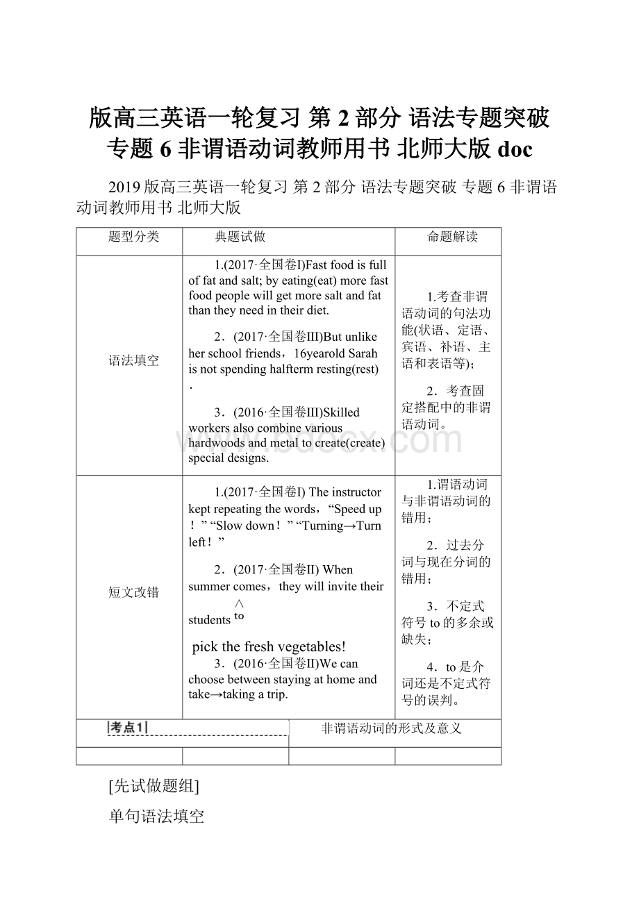 版高三英语一轮复习 第2部分 语法专题突破 专题6 非谓语动词教师用书 北师大版doc.docx