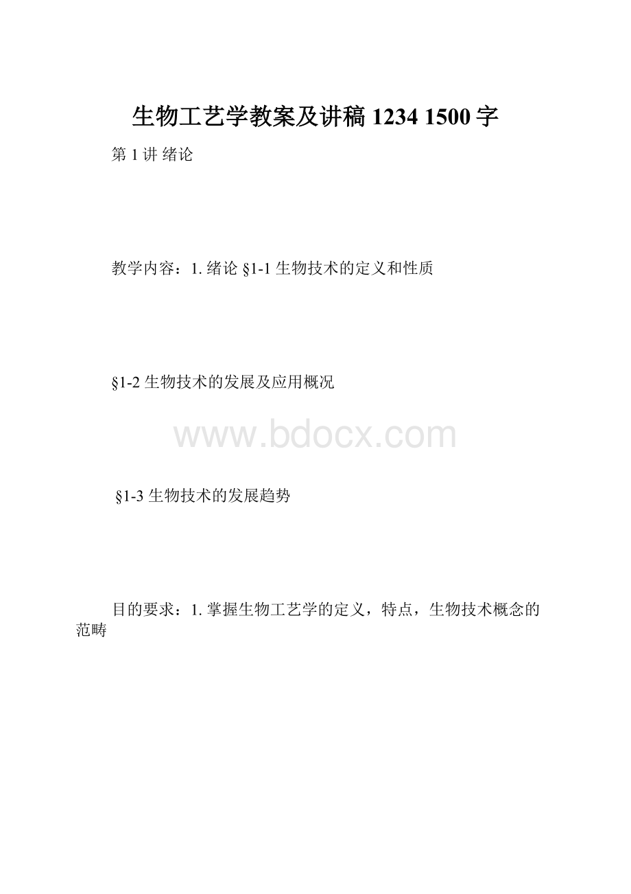 生物工艺学教案及讲稿1234 1500字.docx