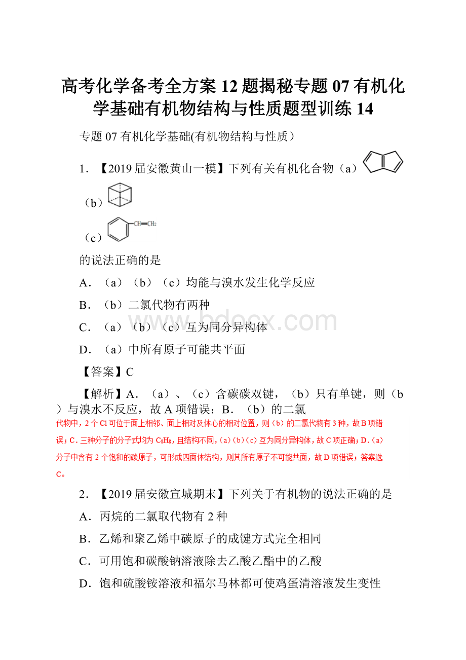 高考化学备考全方案12题揭秘专题07有机化学基础有机物结构与性质题型训练14.docx