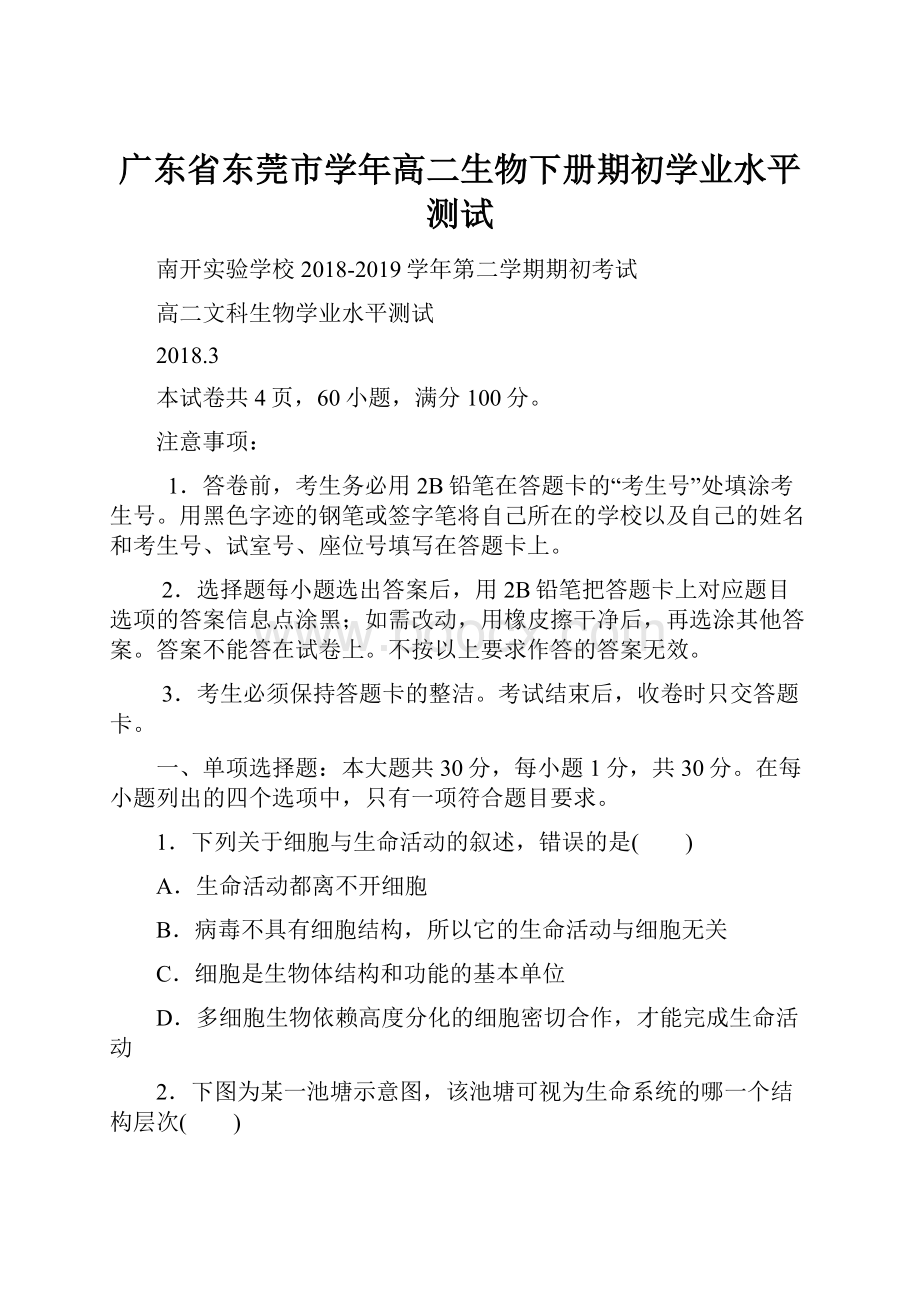 广东省东莞市学年高二生物下册期初学业水平测试.docx