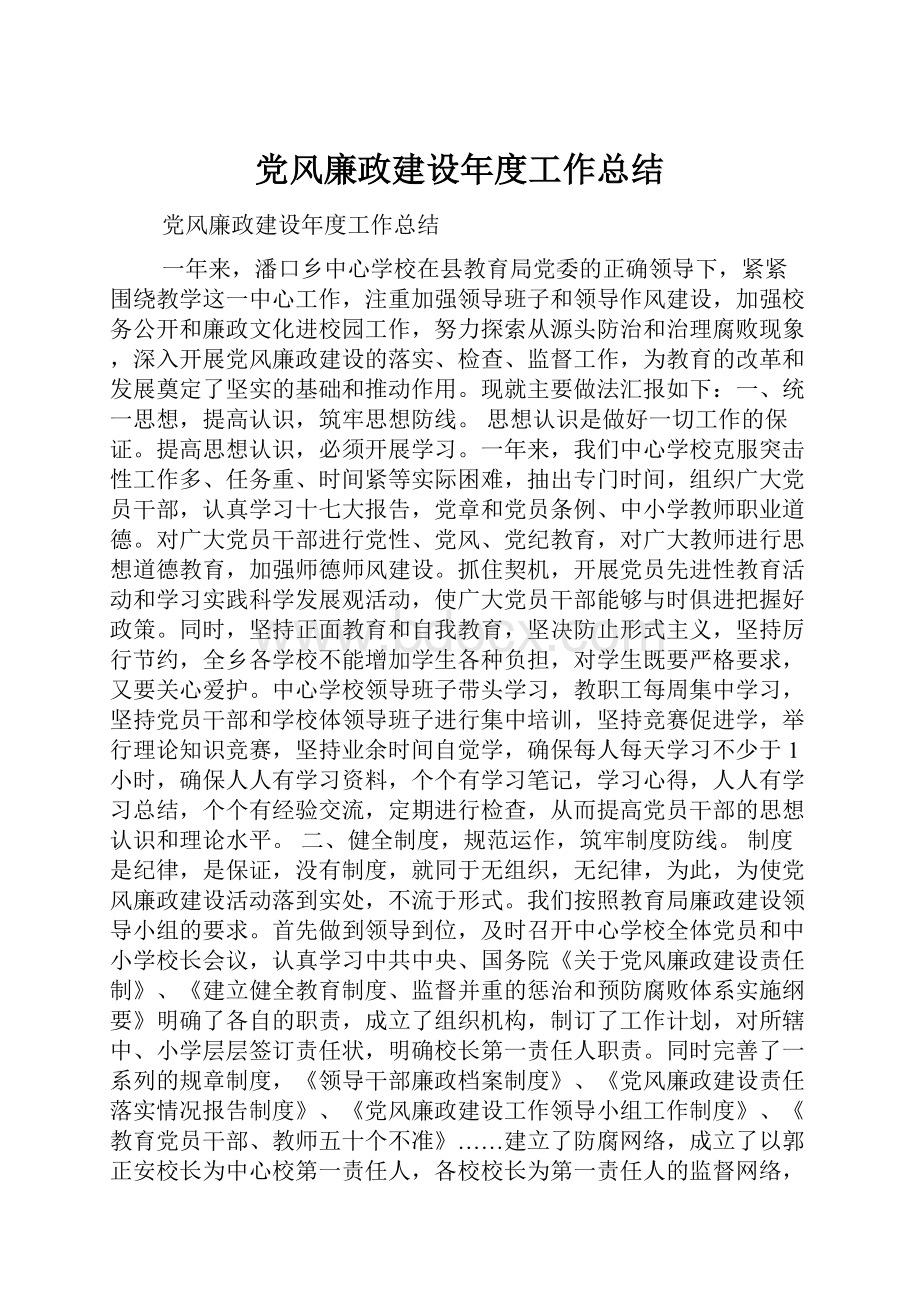 党风廉政建设年度工作总结.docx