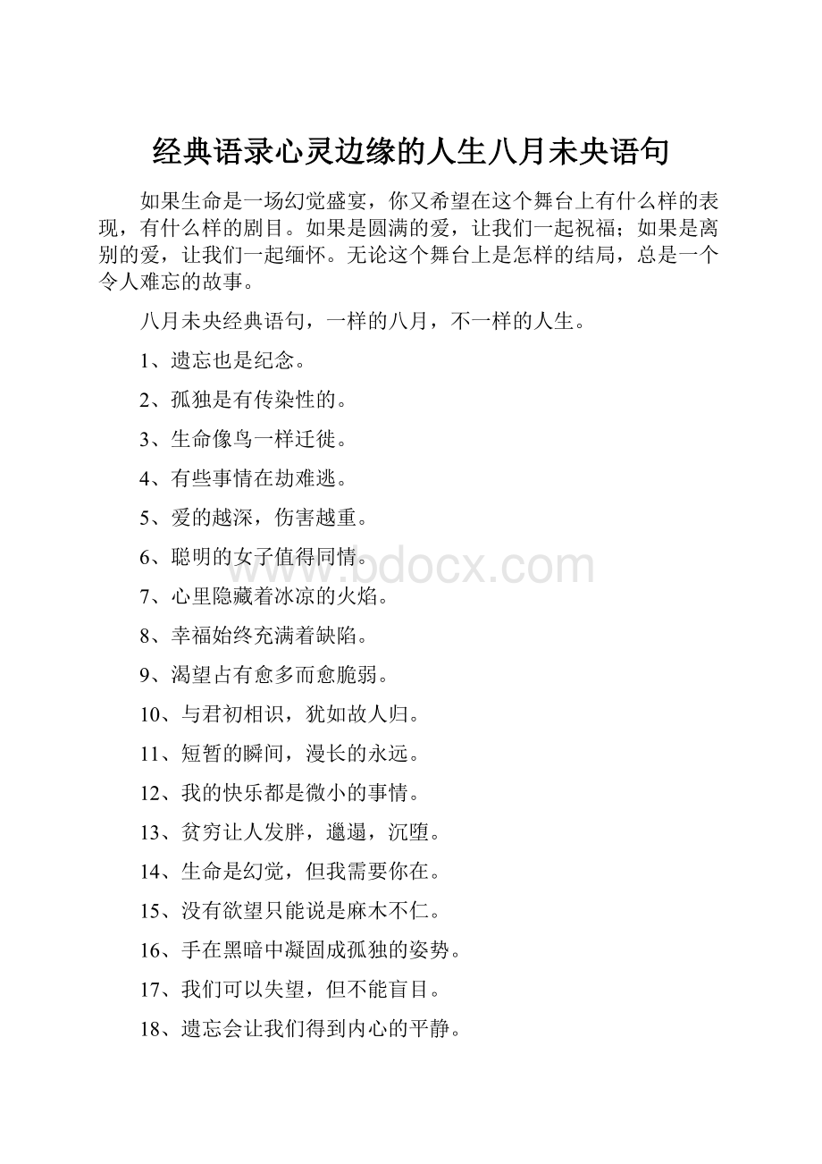 经典语录心灵边缘的人生八月未央语句.docx_第1页