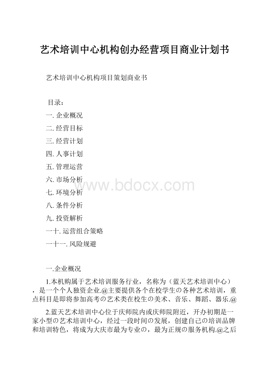 艺术培训中心机构创办经营项目商业计划书.docx