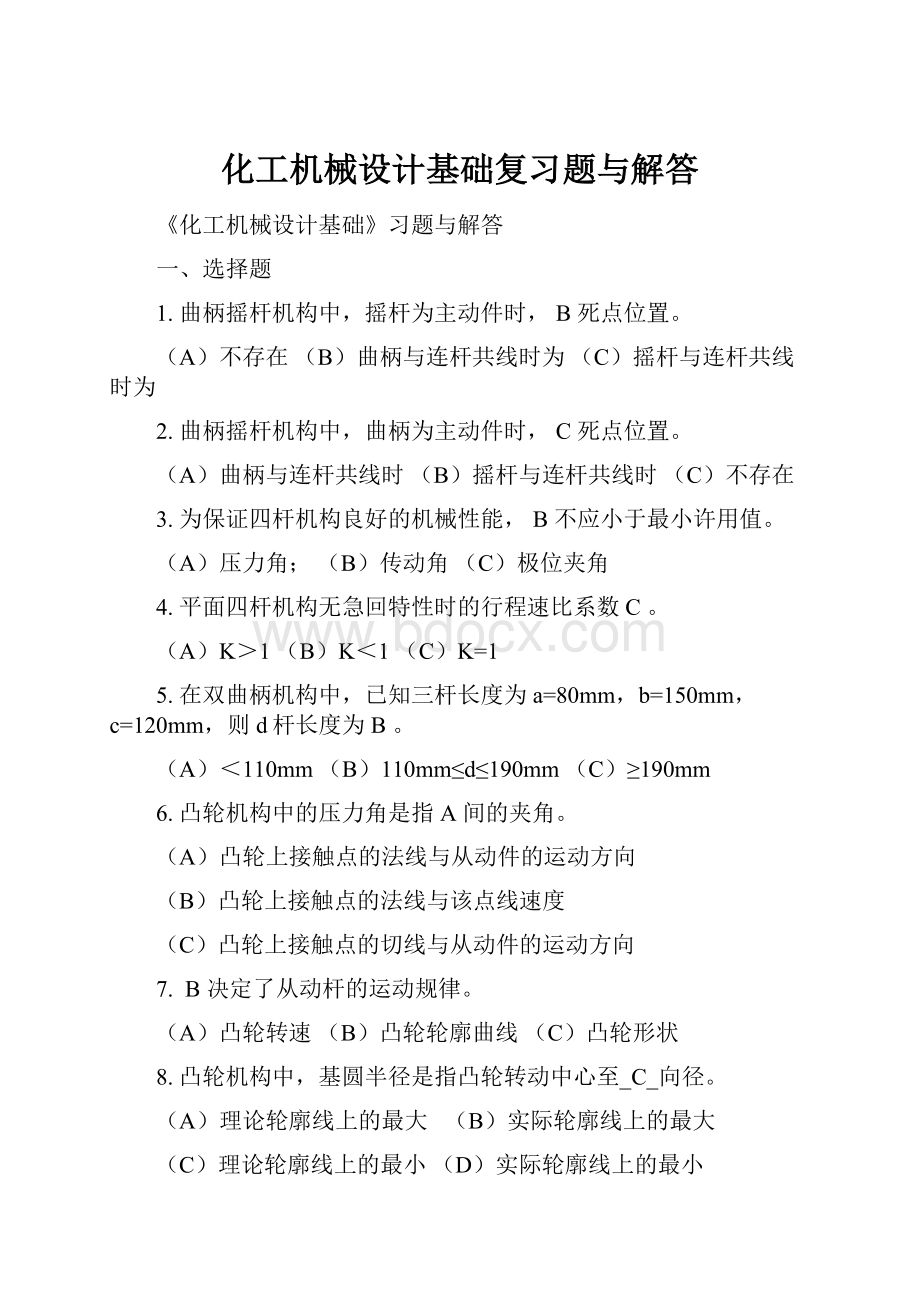 化工机械设计基础复习题与解答.docx_第1页