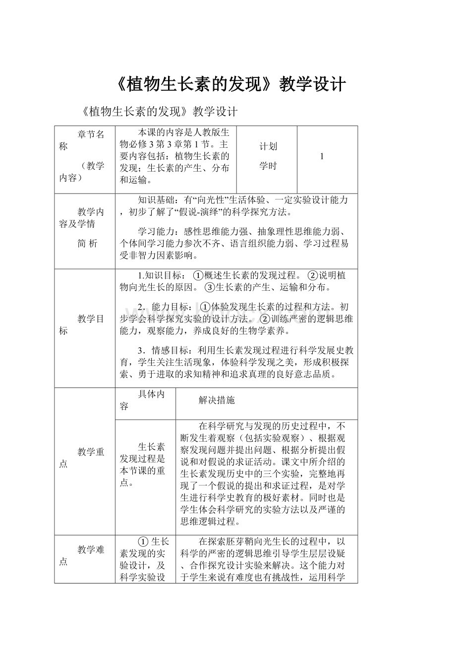 《植物生长素的发现》教学设计.docx