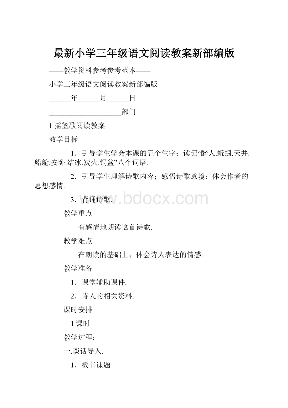 最新小学三年级语文阅读教案新部编版.docx