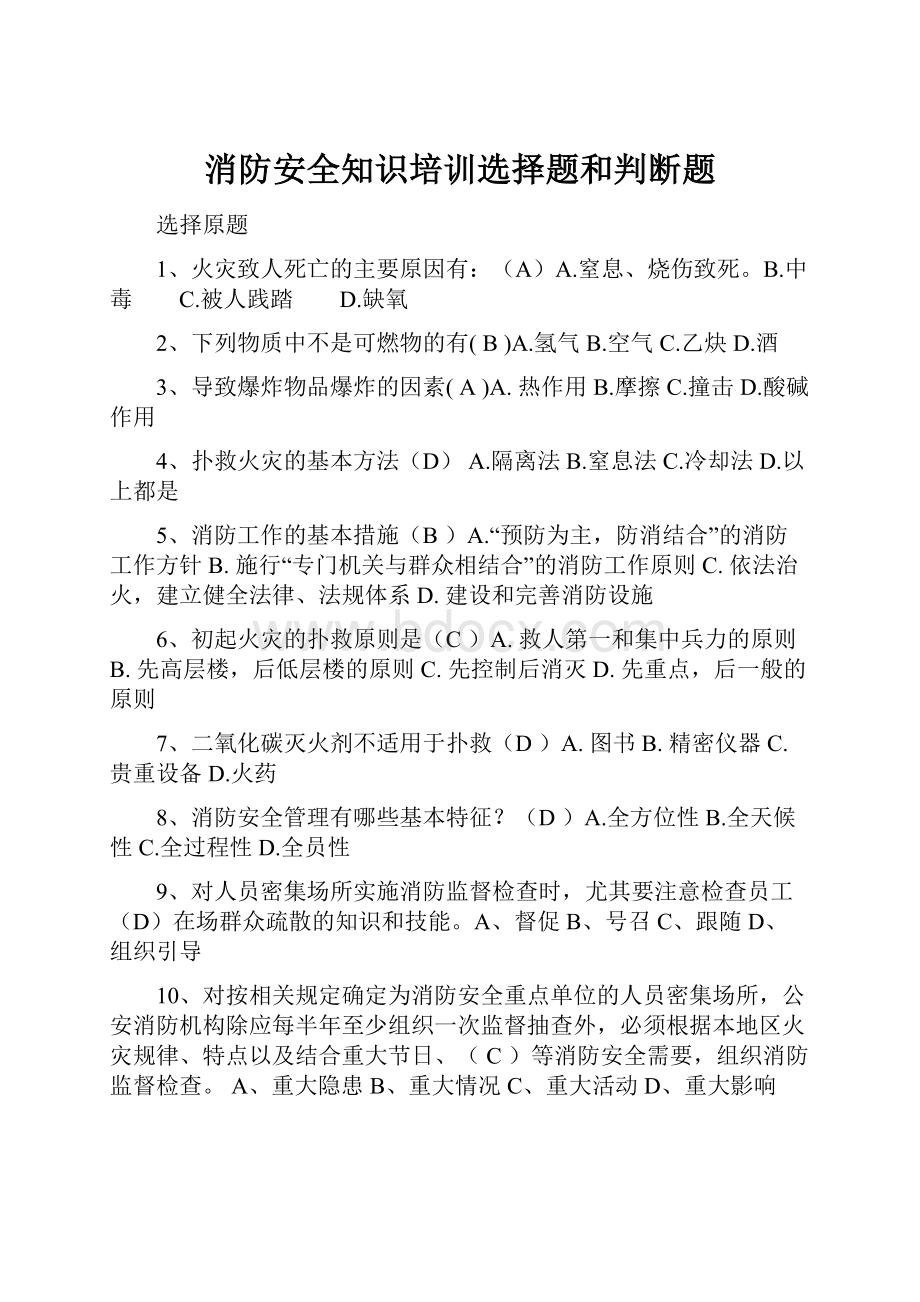 消防安全知识培训选择题和判断题.docx