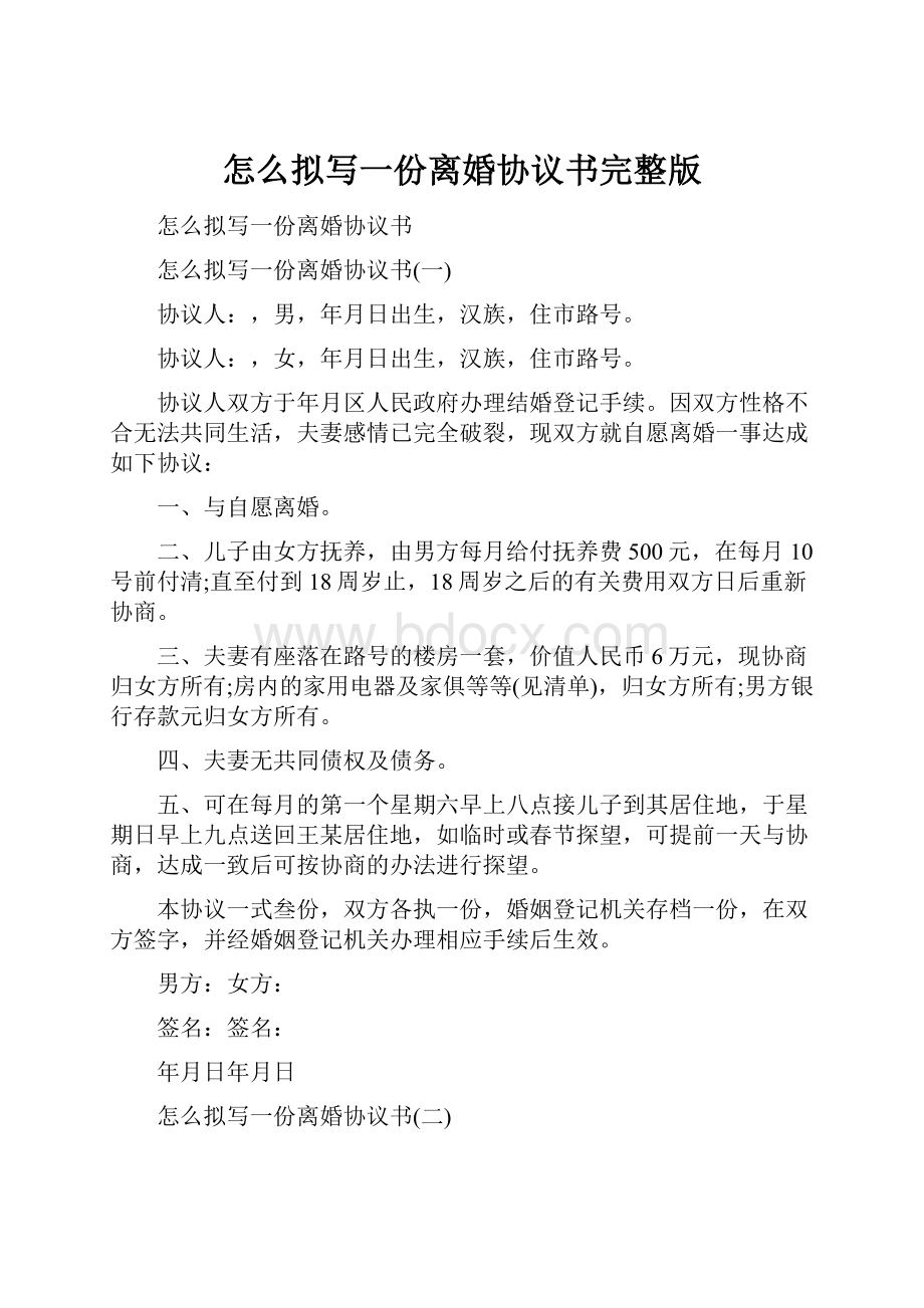 怎么拟写一份离婚协议书完整版.docx_第1页