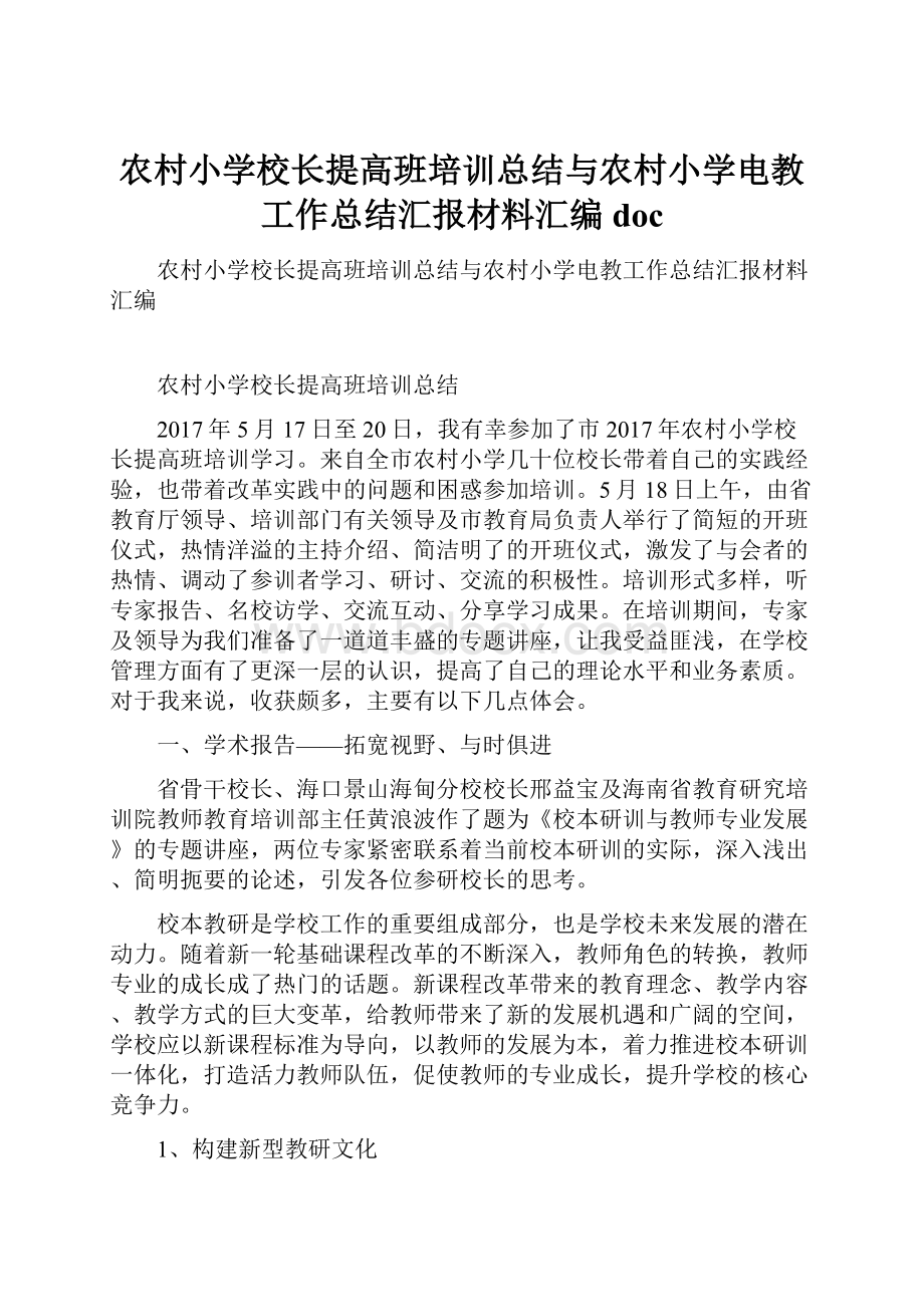 农村小学校长提高班培训总结与农村小学电教工作总结汇报材料汇编doc.docx