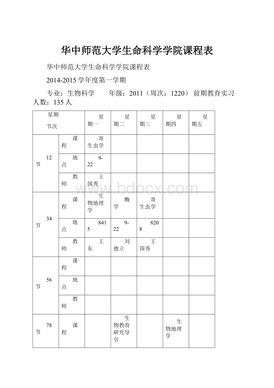 华中师范大学生命科学学院课程表.docx