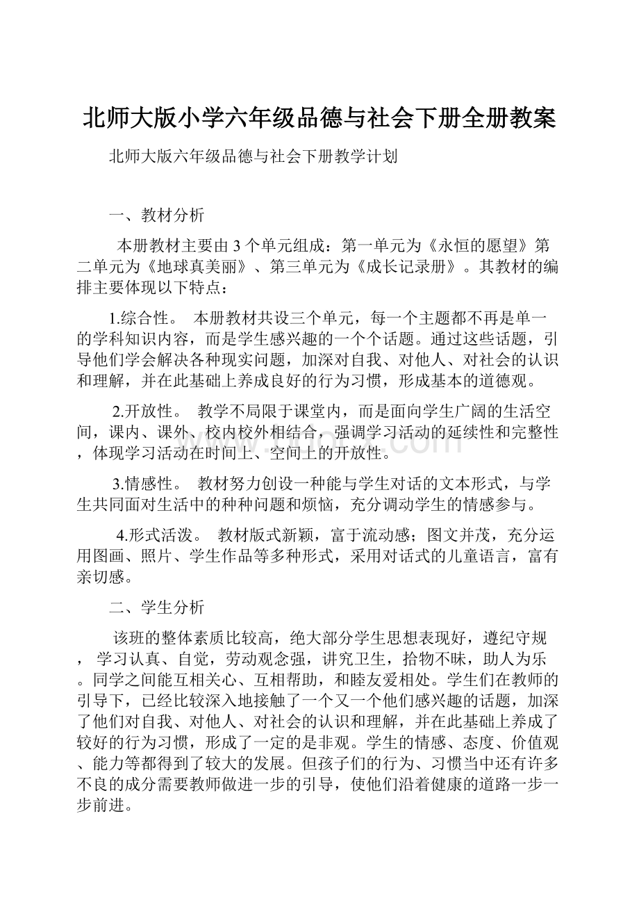 北师大版小学六年级品德与社会下册全册教案.docx