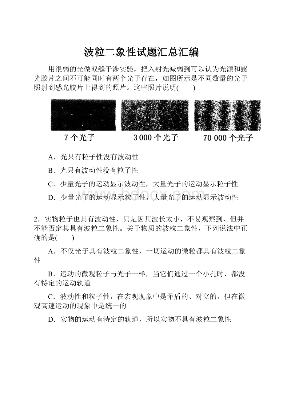 波粒二象性试题汇总汇编.docx