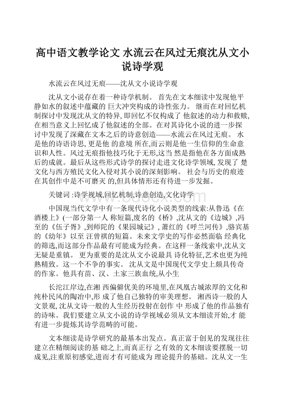 高中语文教学论文 水流云在风过无痕沈从文小说诗学观.docx