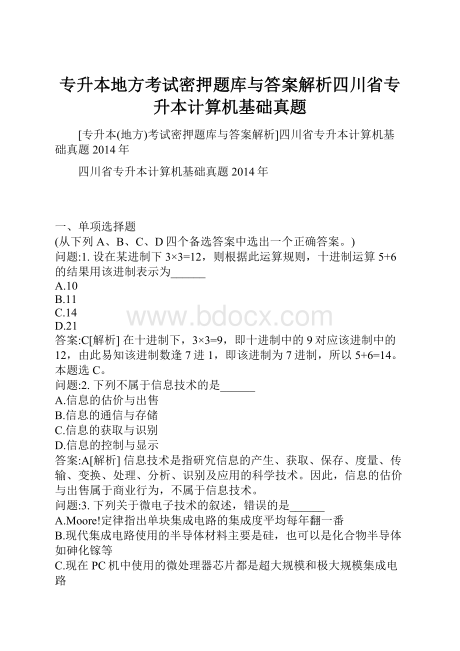 专升本地方考试密押题库与答案解析四川省专升本计算机基础真题.docx