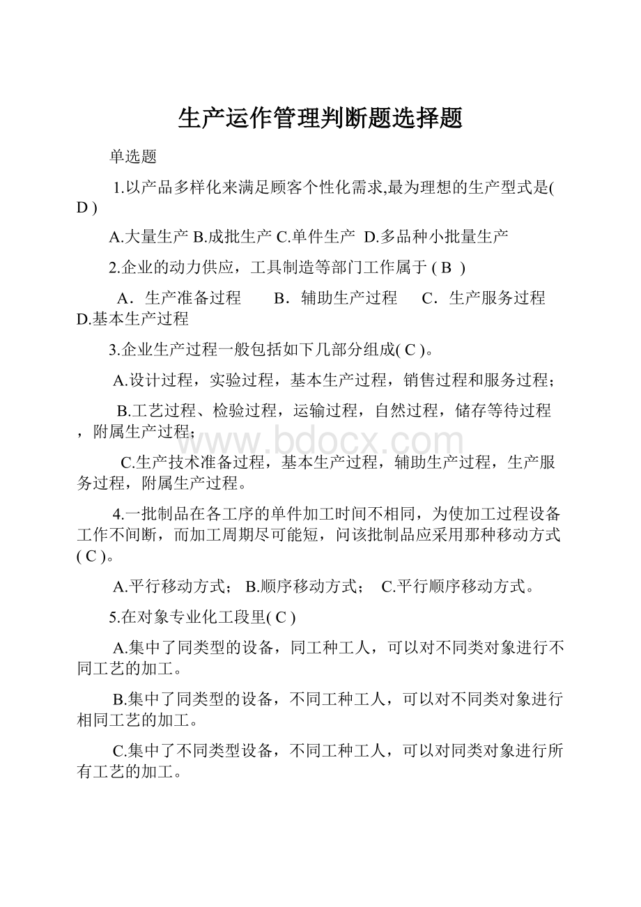 生产运作管理判断题选择题.docx