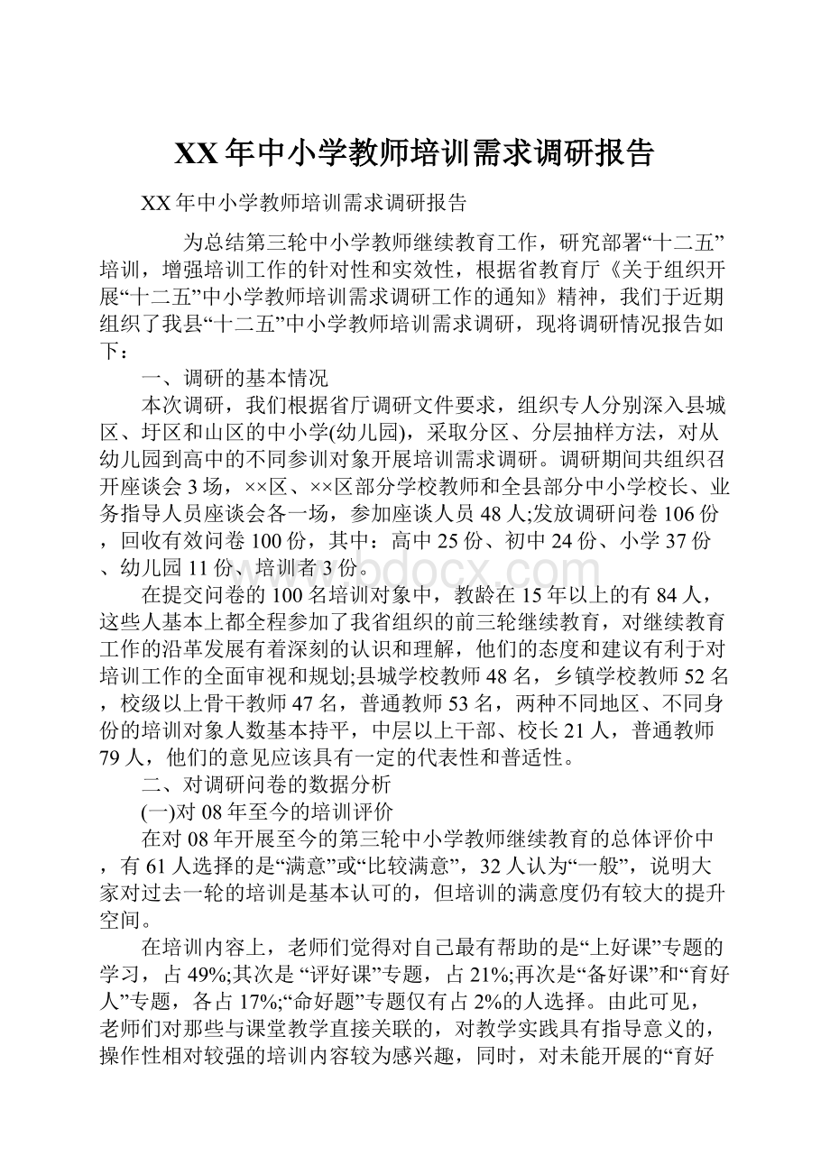 XX年中小学教师培训需求调研报告.docx