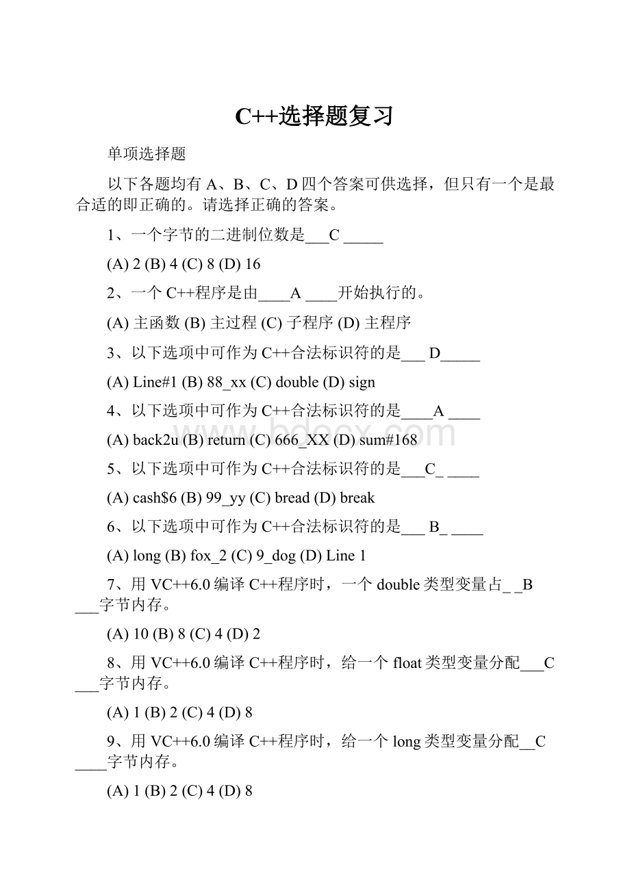 C++选择题复习.docx