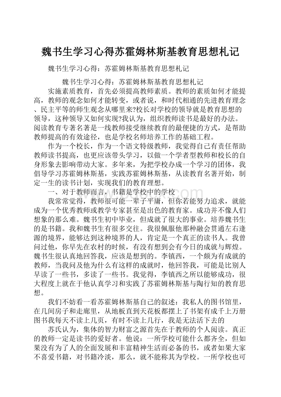 魏书生学习心得苏霍姆林斯基教育思想札记.docx