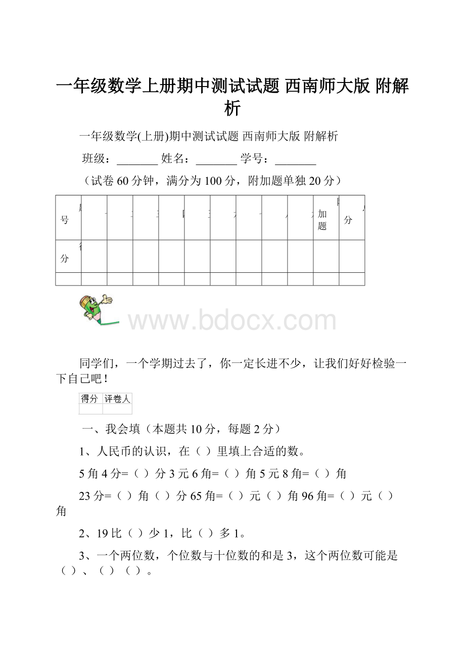 一年级数学上册期中测试试题 西南师大版 附解析.docx