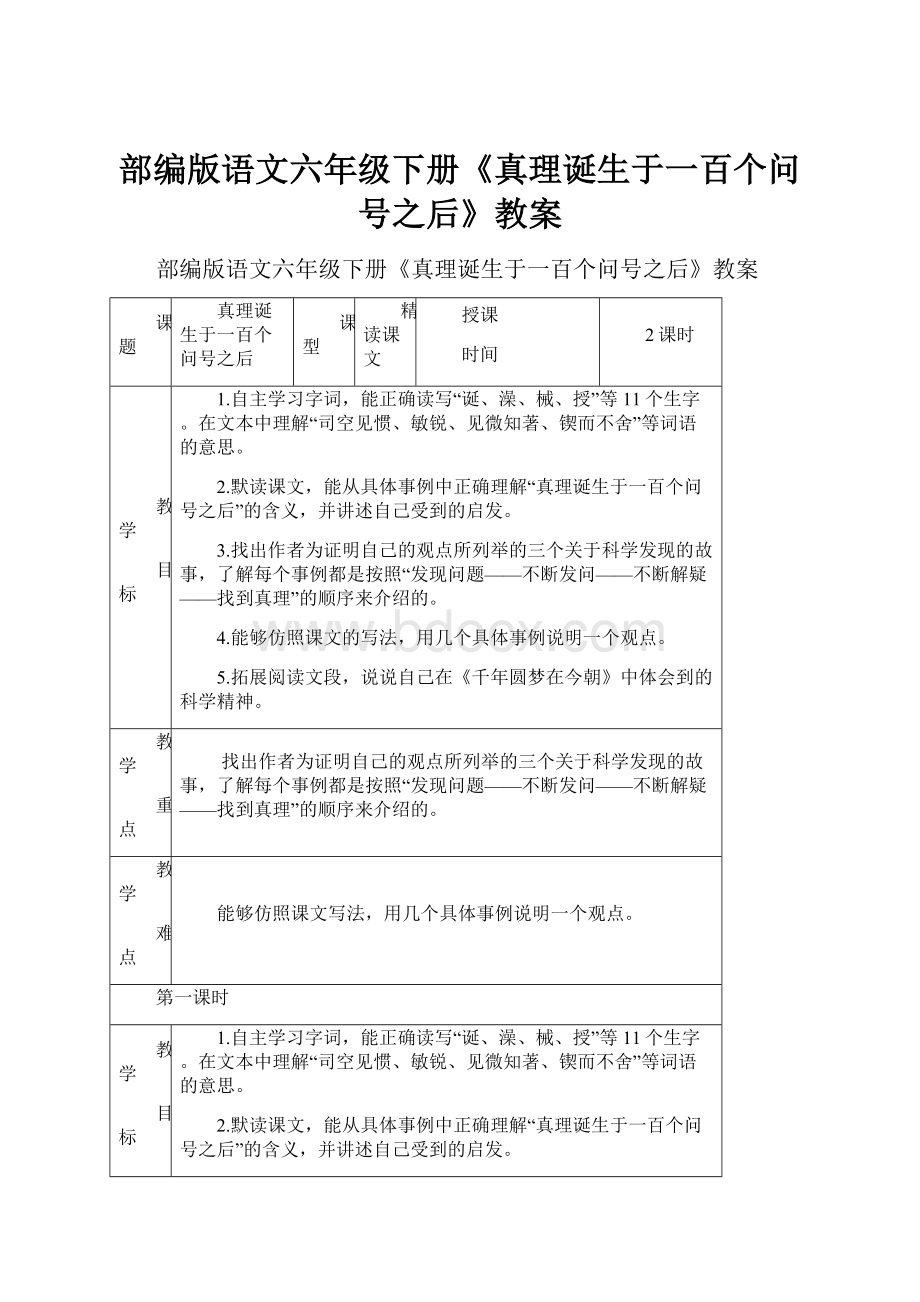 部编版语文六年级下册《真理诞生于一百个问号之后》教案.docx