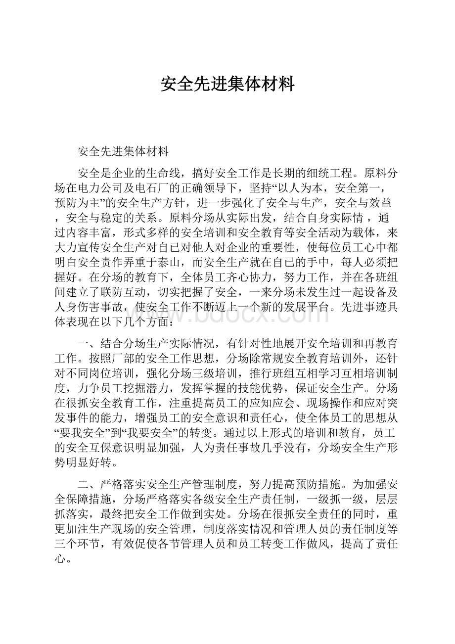 安全先进集体材料.docx_第1页