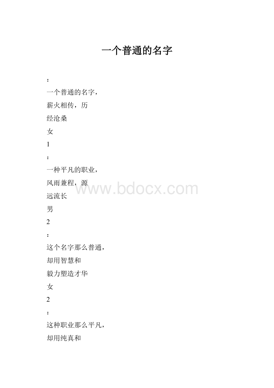 一个普通的名字.docx