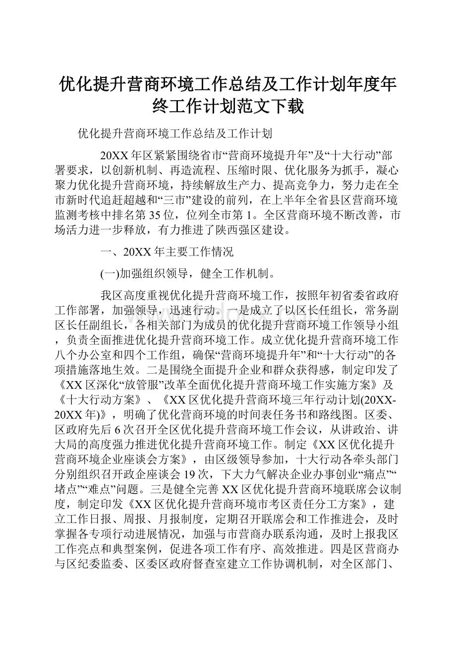 优化提升营商环境工作总结及工作计划年度年终工作计划范文下载.docx_第1页