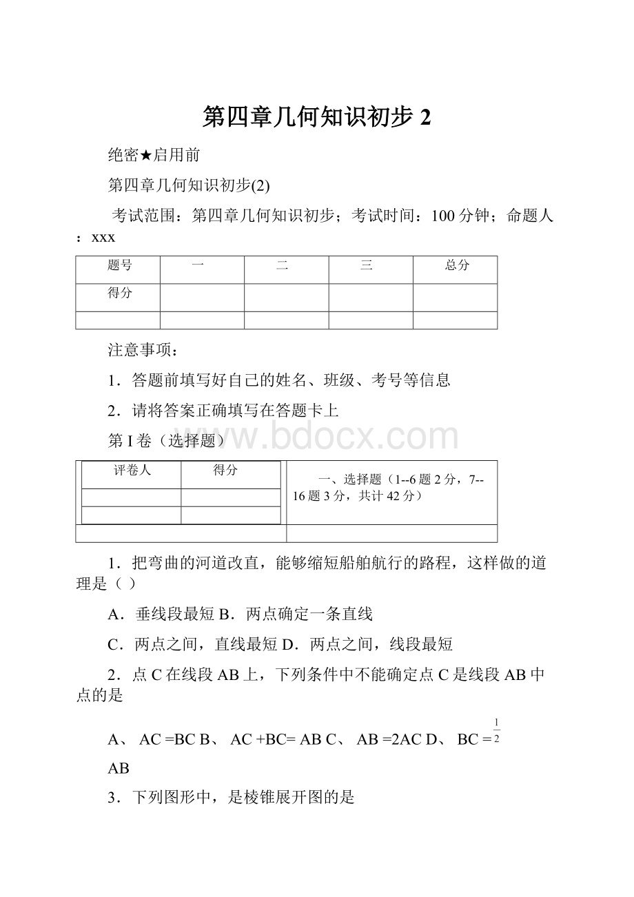 第四章几何知识初步2.docx