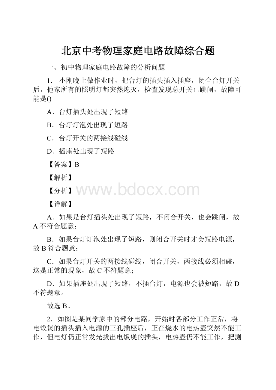 北京中考物理家庭电路故障综合题.docx