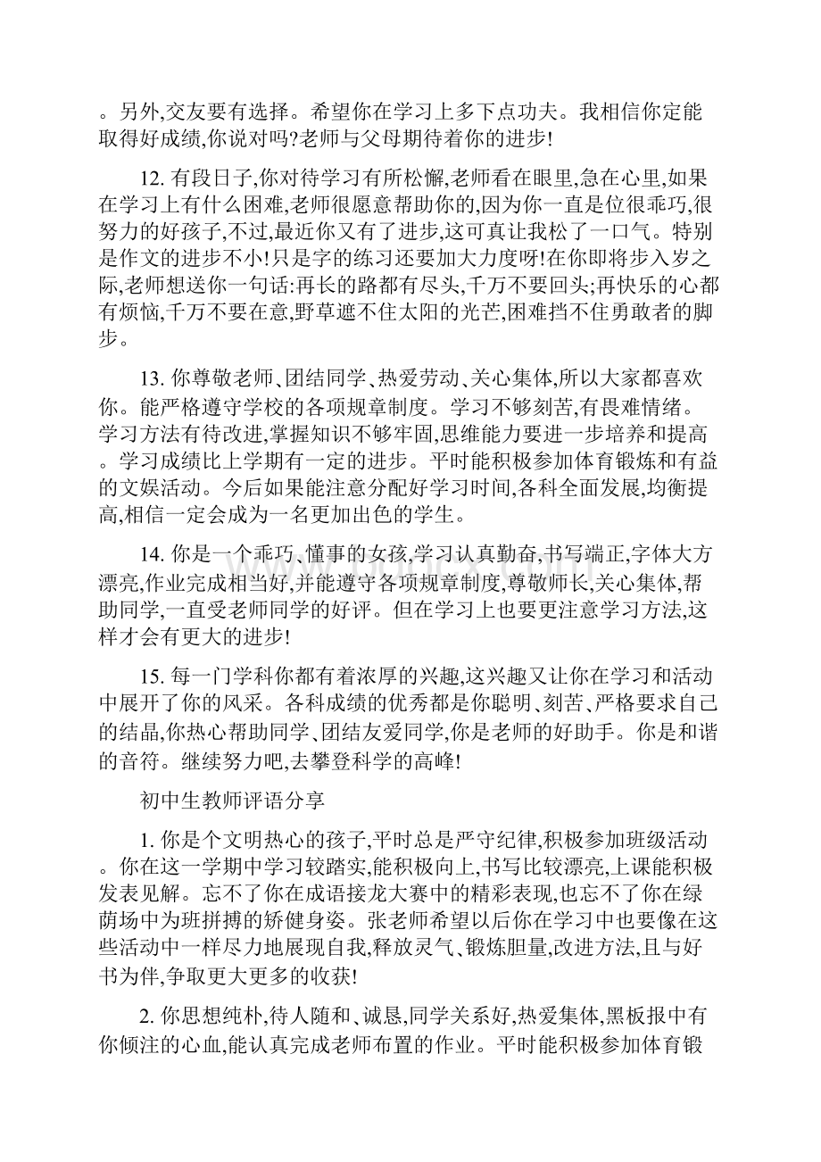 最新初中生教师评语.docx_第3页