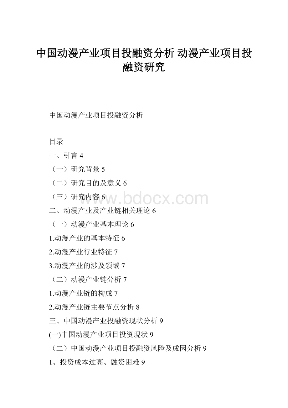 中国动漫产业项目投融资分析 动漫产业项目投融资研究.docx_第1页