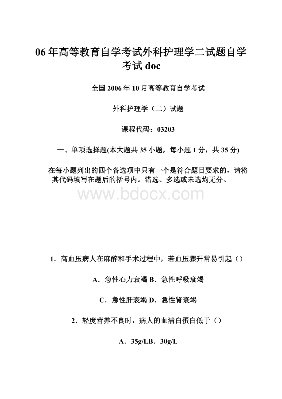 06年高等教育自学考试外科护理学二试题自学考试doc.docx