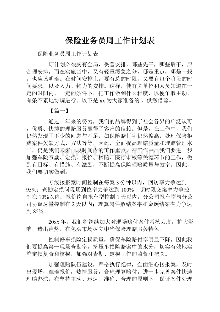 保险业务员周工作计划表.docx_第1页