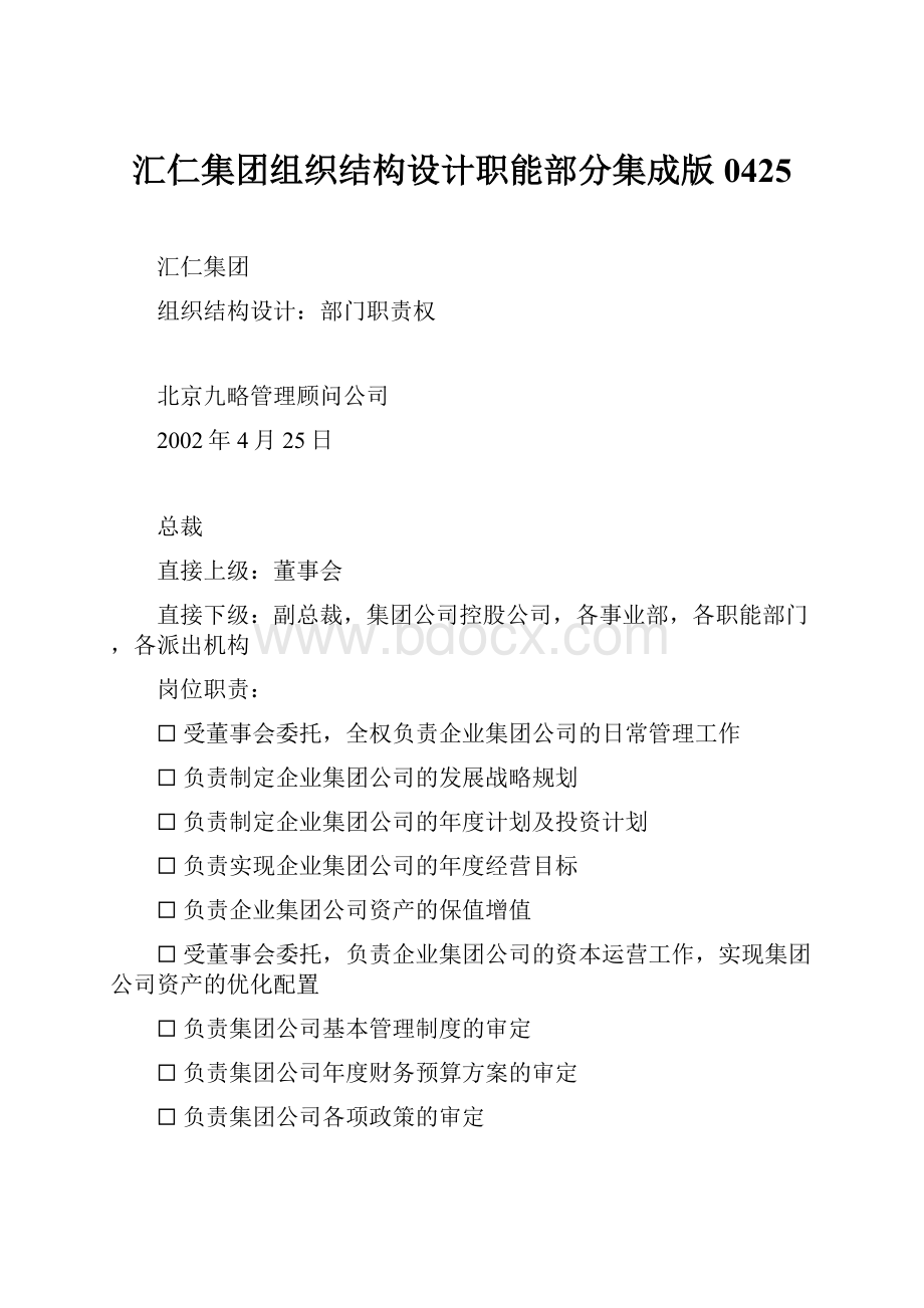 汇仁集团组织结构设计职能部分集成版0425.docx