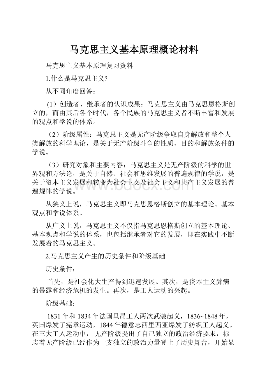 马克思主义基本原理概论材料.docx