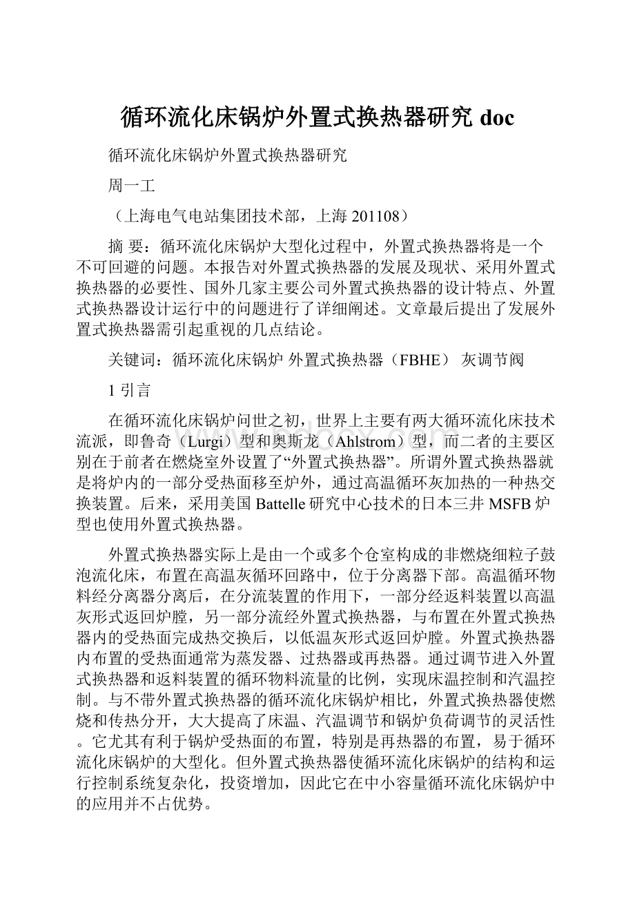 循环流化床锅炉外置式换热器研究doc.docx