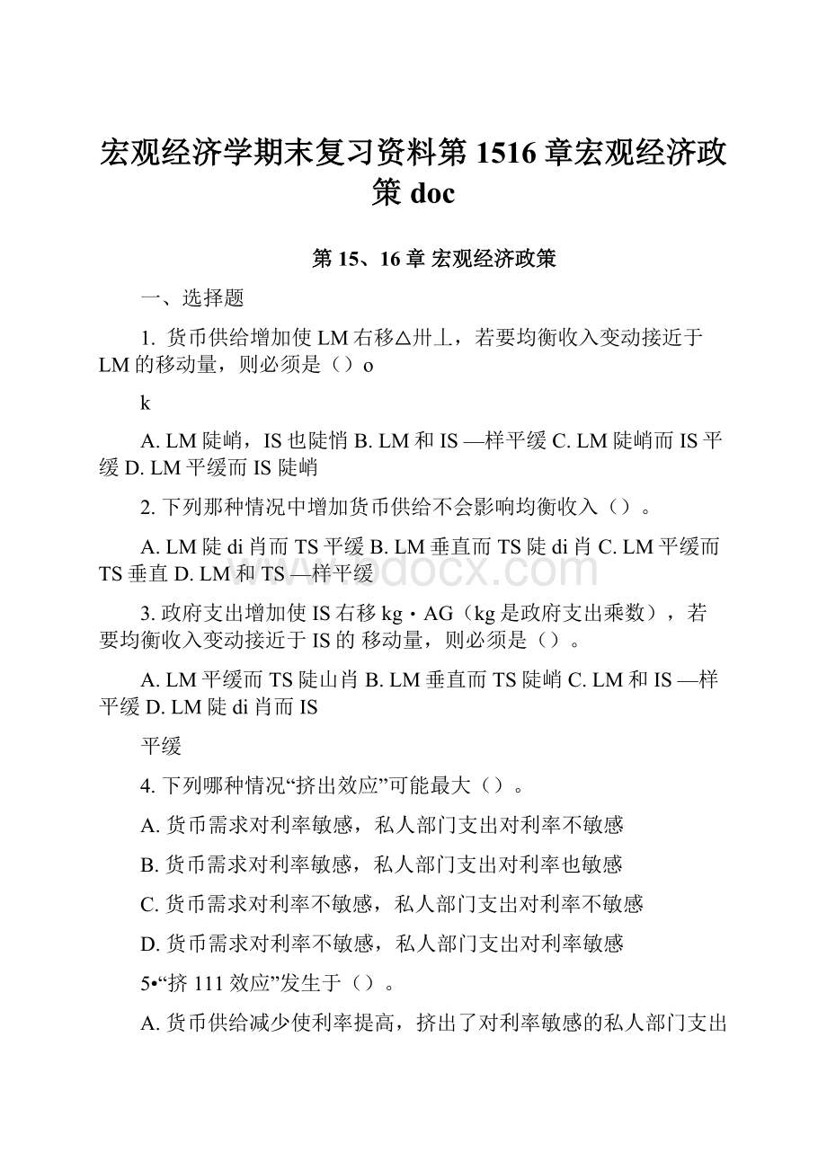 宏观经济学期末复习资料第1516章宏观经济政策doc.docx