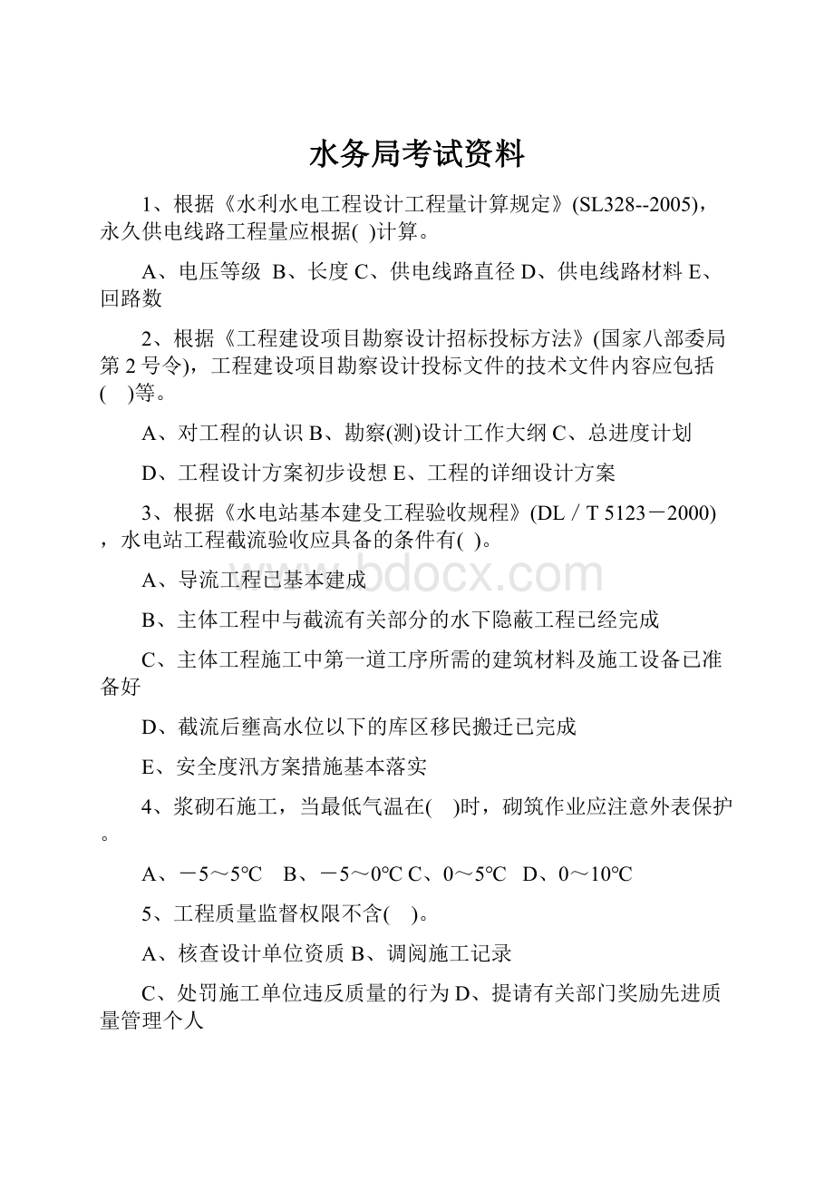 水务局考试资料.docx_第1页