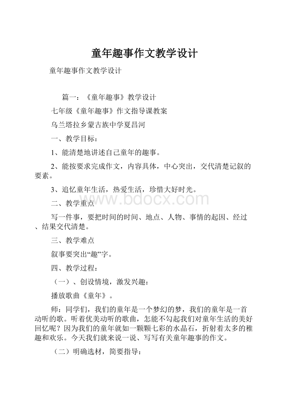 童年趣事作文教学设计.docx_第1页