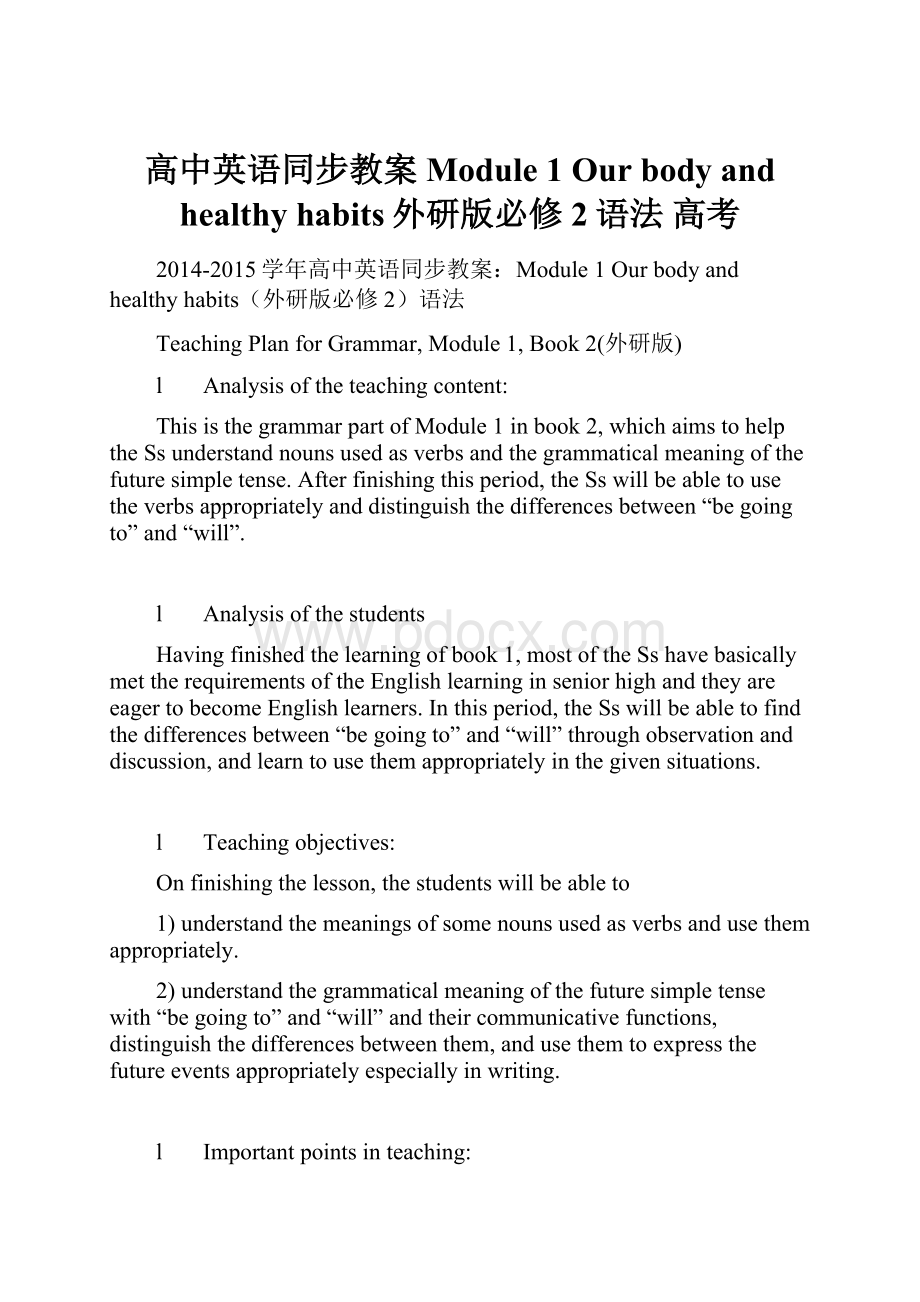 高中英语同步教案Module 1 Our body and healthy habits外研版必修2语法 高考.docx_第1页