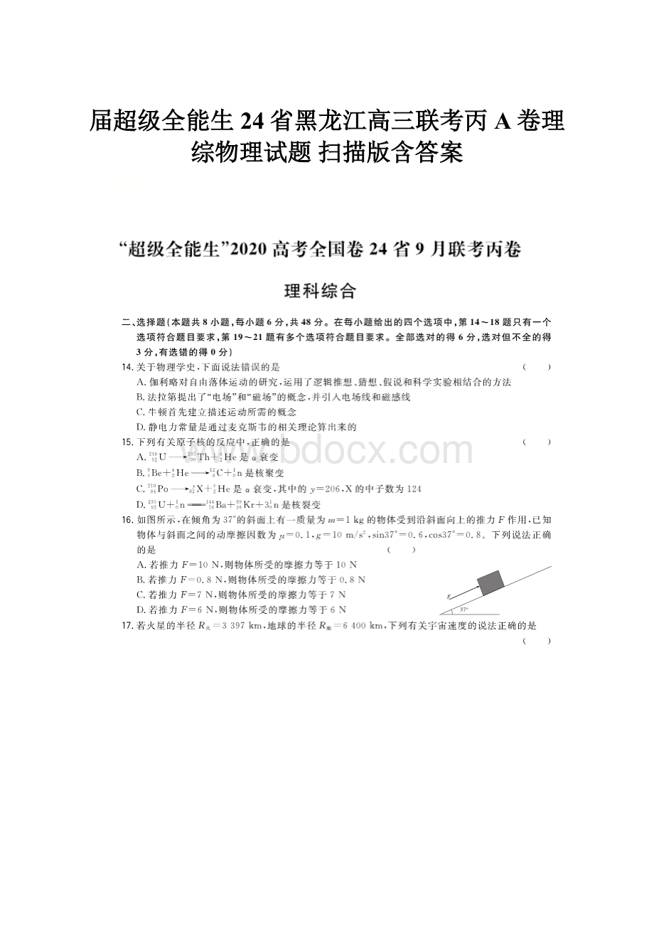 届超级全能生24省黑龙江高三联考丙A卷理综物理试题 扫描版含答案.docx