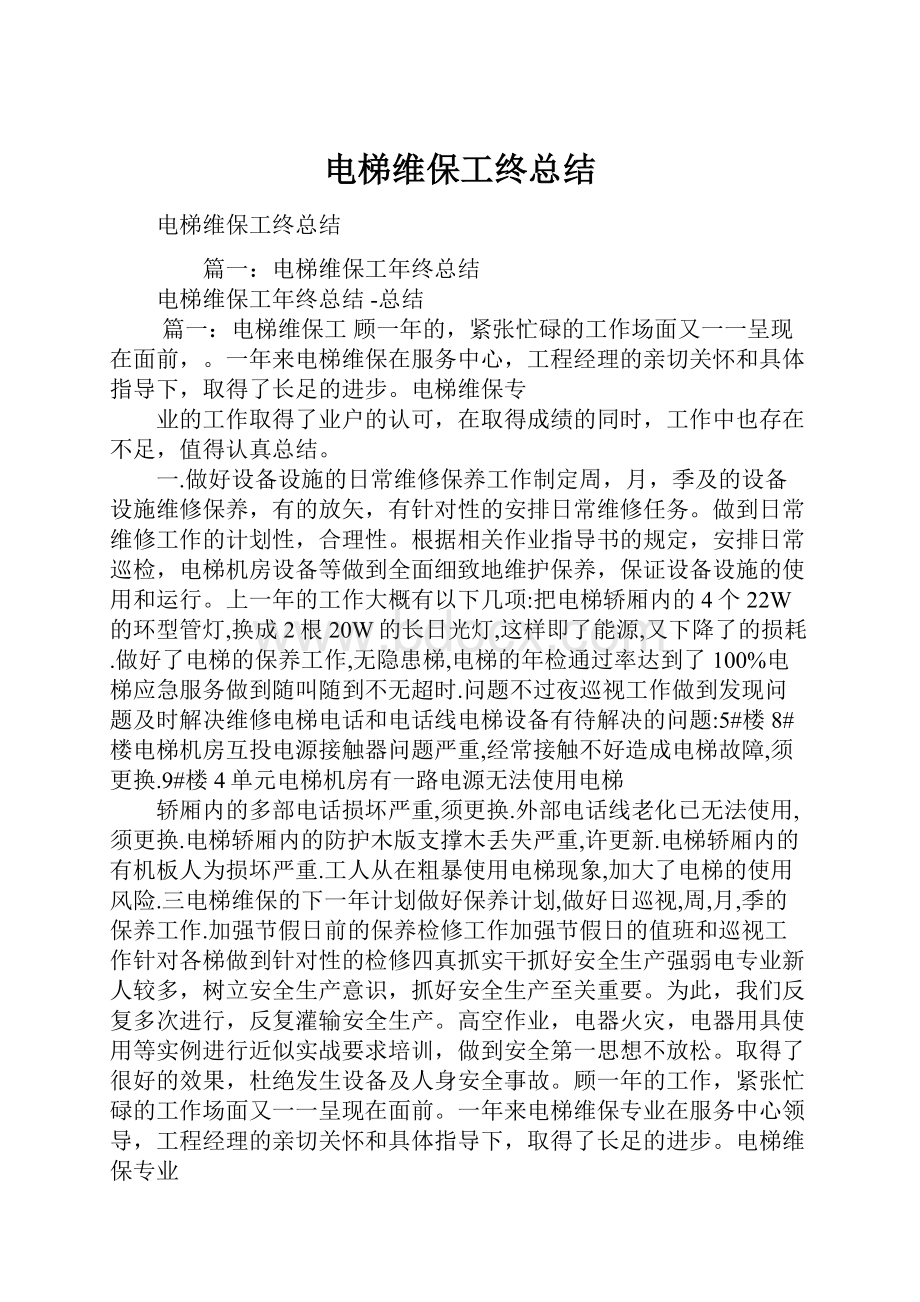 电梯维保工终总结.docx